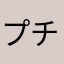 プチルー