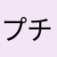 プチ山親父