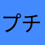 プチ川崎