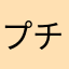プチ投資家