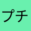 プチ株主