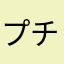 プチ語学屋