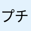 プチ麻呂