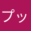 プッシュアップメン