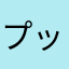 プッチンR