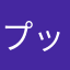 プッチ魔ん