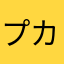 プッチ カカポ