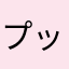プップクプーのぷー