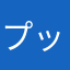 プップ--