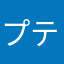 プティん
