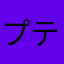 プテラノドンドン