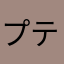 プテラGX