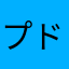 プドル