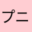 プニくま