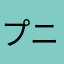 プニプニやりたい