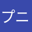 プニメロン