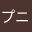 プニョんち^_^