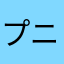 プニリ