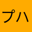プハン
