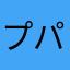 プパテスト