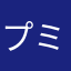 プミート