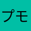 プモス