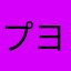 プヨよ