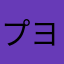 プヨキング