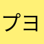 プヨリーン