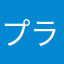 プラのパパ