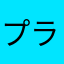 プライド金棒