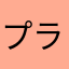 プライバシー保護