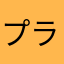 プライマリィ
