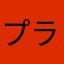 プライム会員ようよう