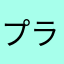 プライム使い