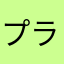 プライム_大好き