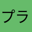 プラシド・ドミンゴ