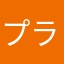 プラスちっく|ω・)