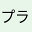 プラスチックぅ