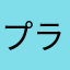 プラスチックうさぎ