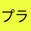 プラスティックメモリーズ泣いた