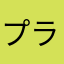 プラスムーズ