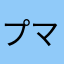 プラスル-マイナン