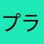 プラスル2