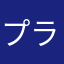 プラス+++