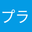 プラズマ112