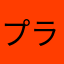 プラダイになる