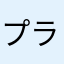 プラチナです