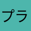 プラチナもん