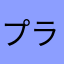 プラチナキング